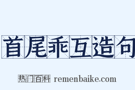 首尾乖互造句是什么意思的图片